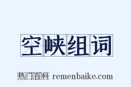 空峡组词是什么意思的图片